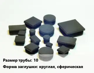 Заглушка декоративная пластиковая для труб 10 круглая, сферическая